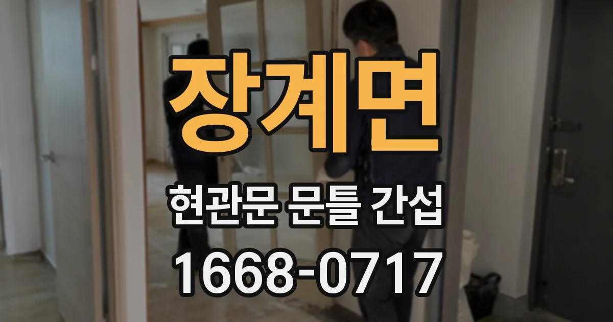 장계면 현관문 문틀 간섭