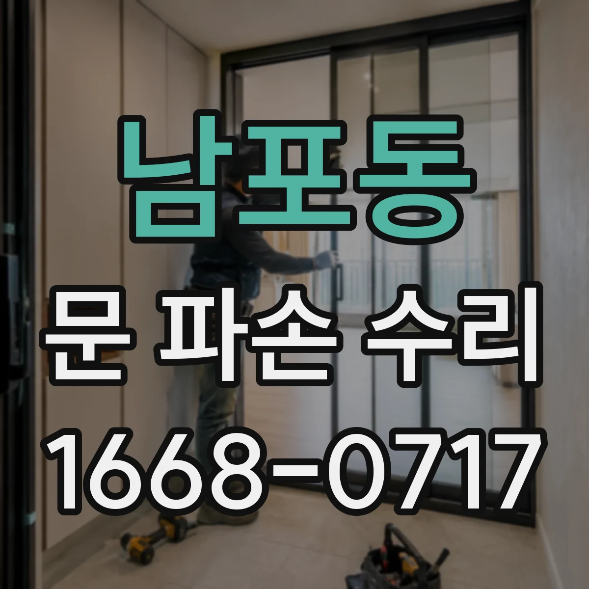 남포동 문 파손 수리