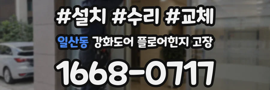 일산동 강화도어 플로어힌지 고장
