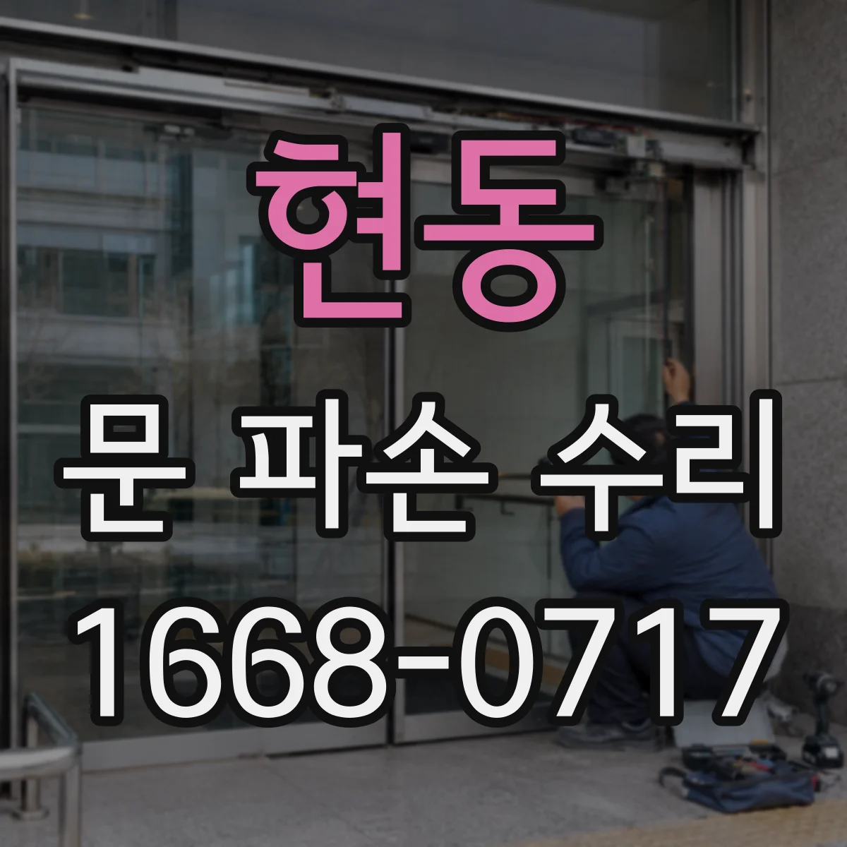 현동 문 파손 수리