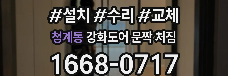 청계동 강화도어 문짝 처짐