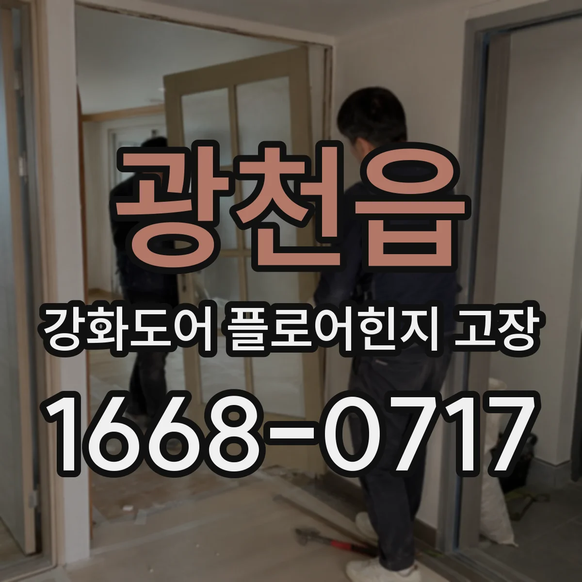 광천읍 강화도어 플로어힌지 고장