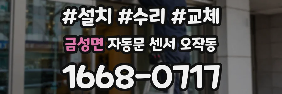 금성면 자동문 센서 오작동