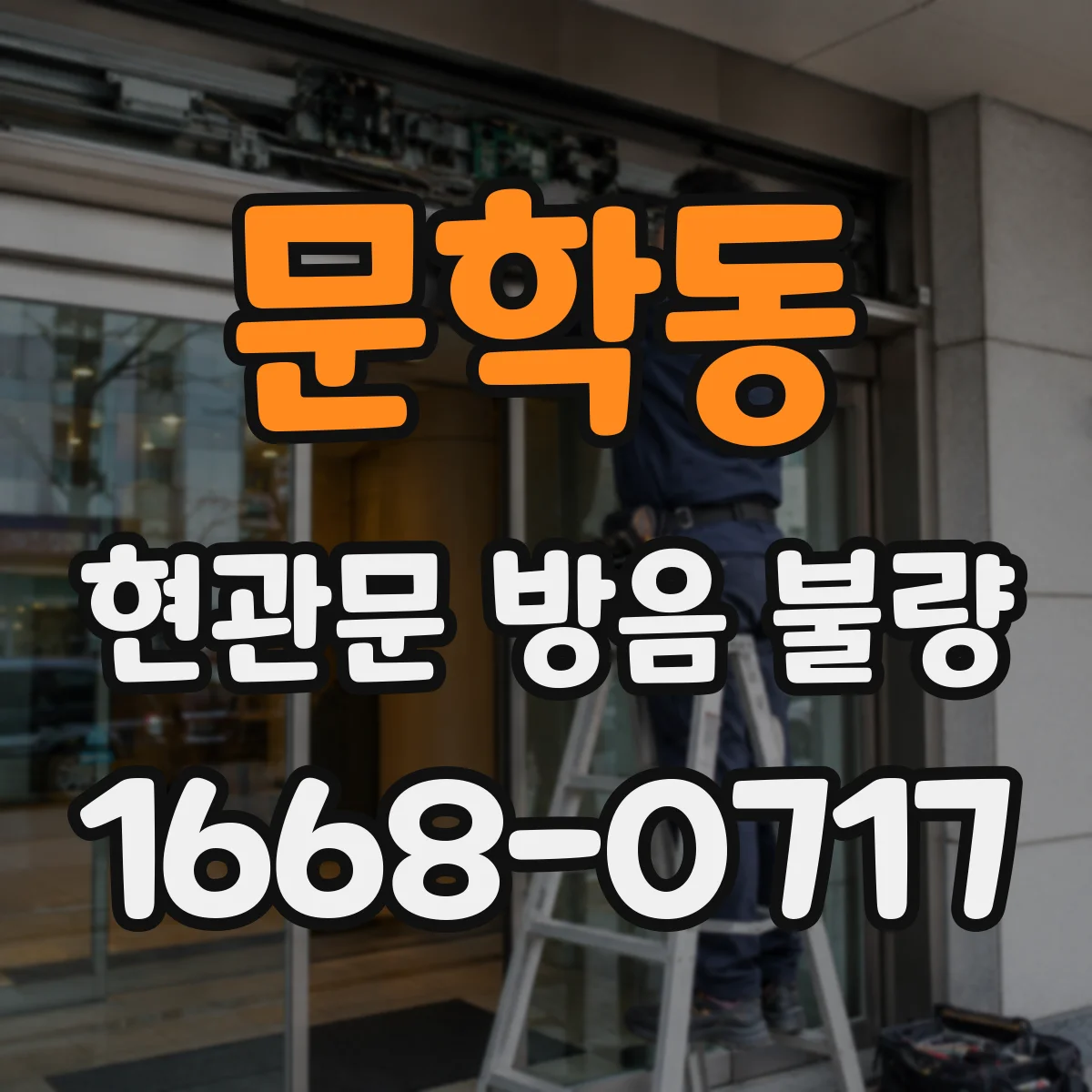 문학동 현관문 방음 불량