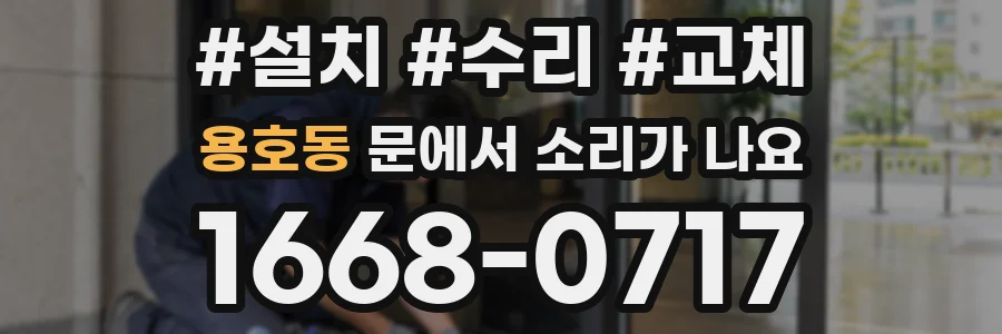 용호동 문에서 소리가 나요