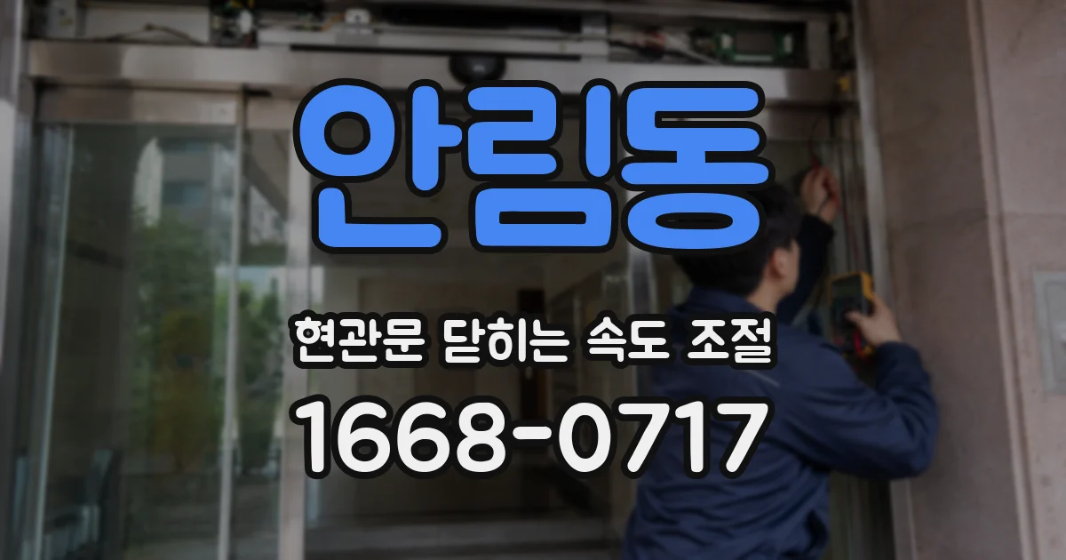 안림동 현관문 닫히는 속도 조절