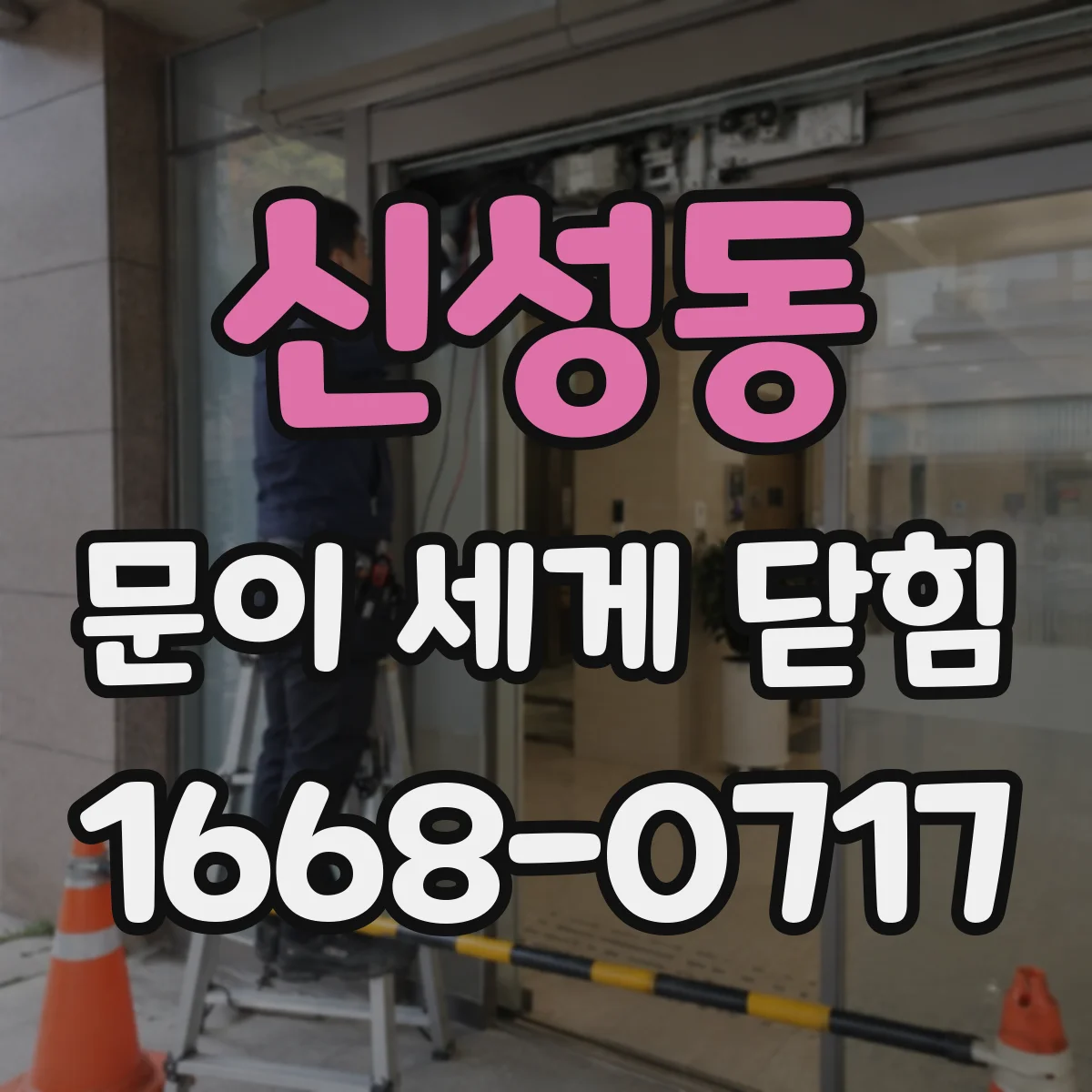 신성동 문이 세게 닫힘