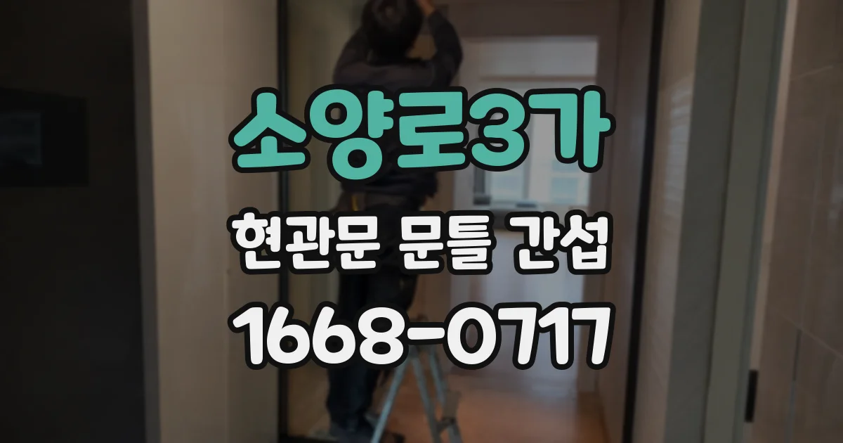 소양로3가 현관문 문틀 간섭