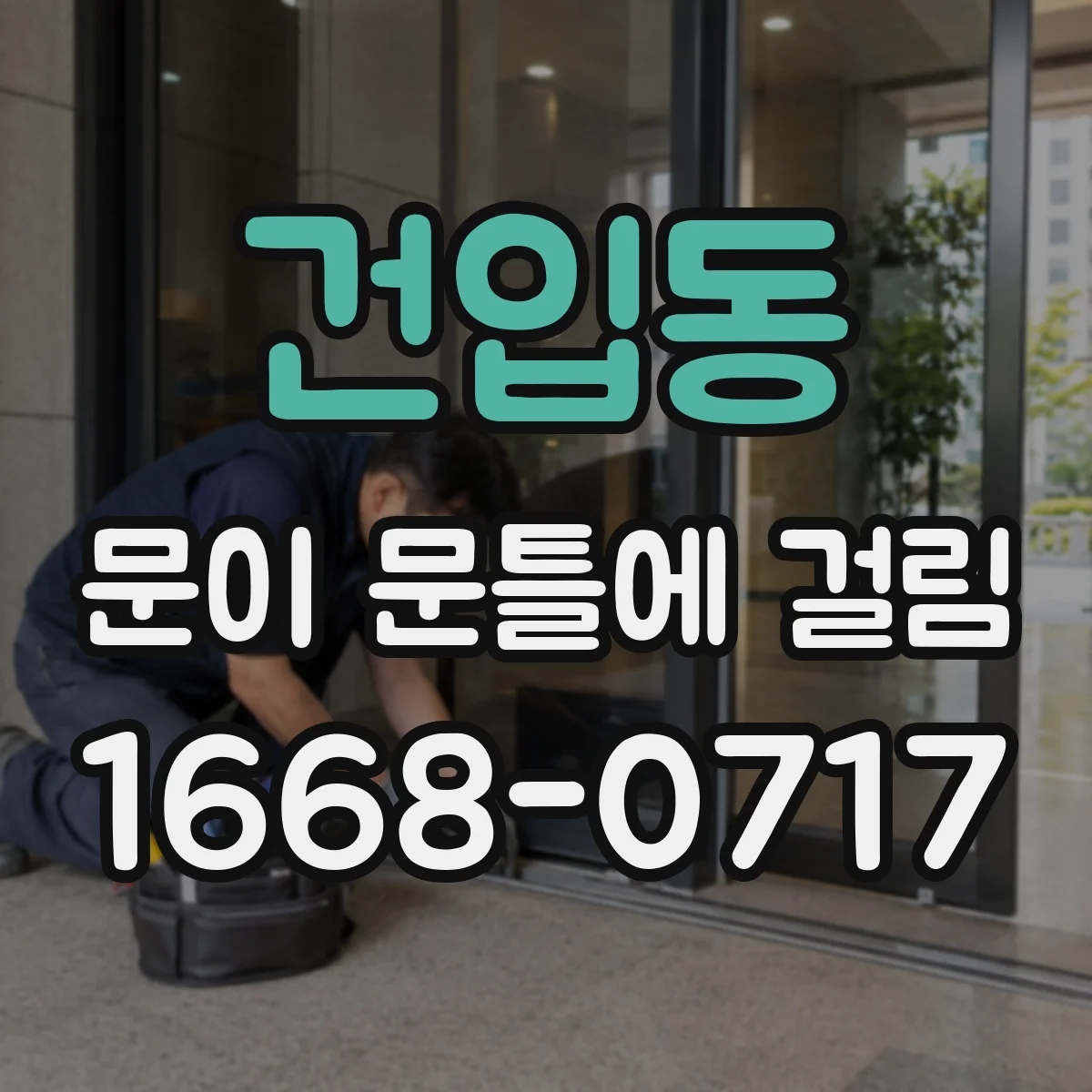 건입동 문이 문틀에 걸림
