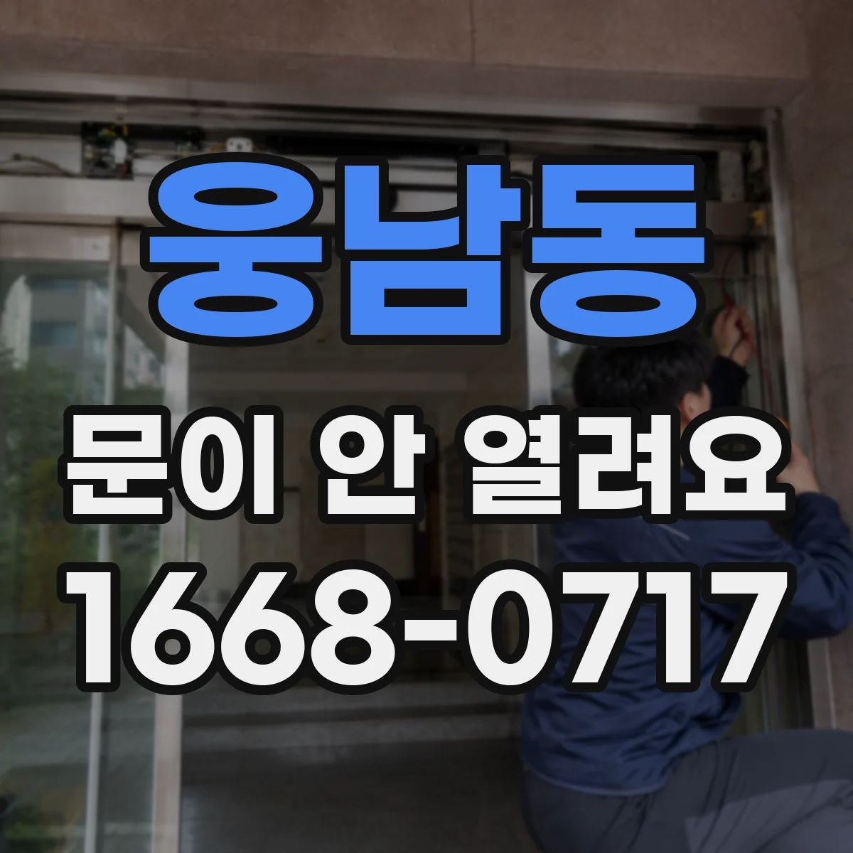 웅남동 문이 안 열려요