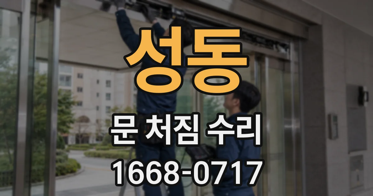 성동 문 처짐 수리