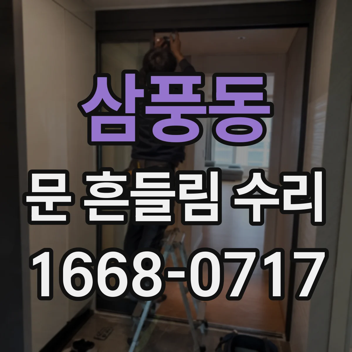 삼풍동 문 흔들림 수리