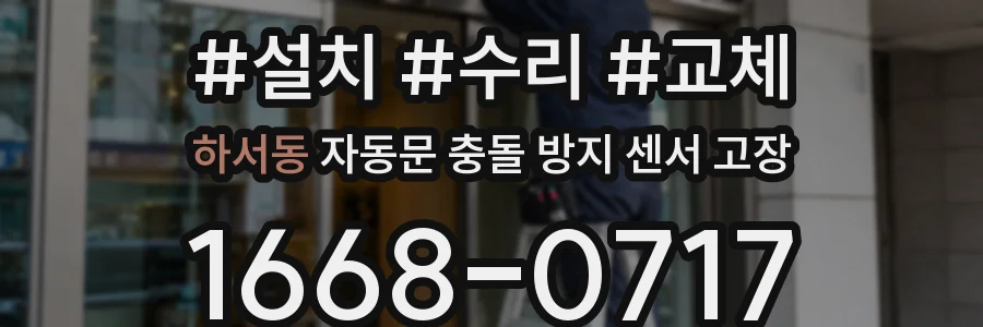 하서동 자동문 충돌 방지 센서 고장