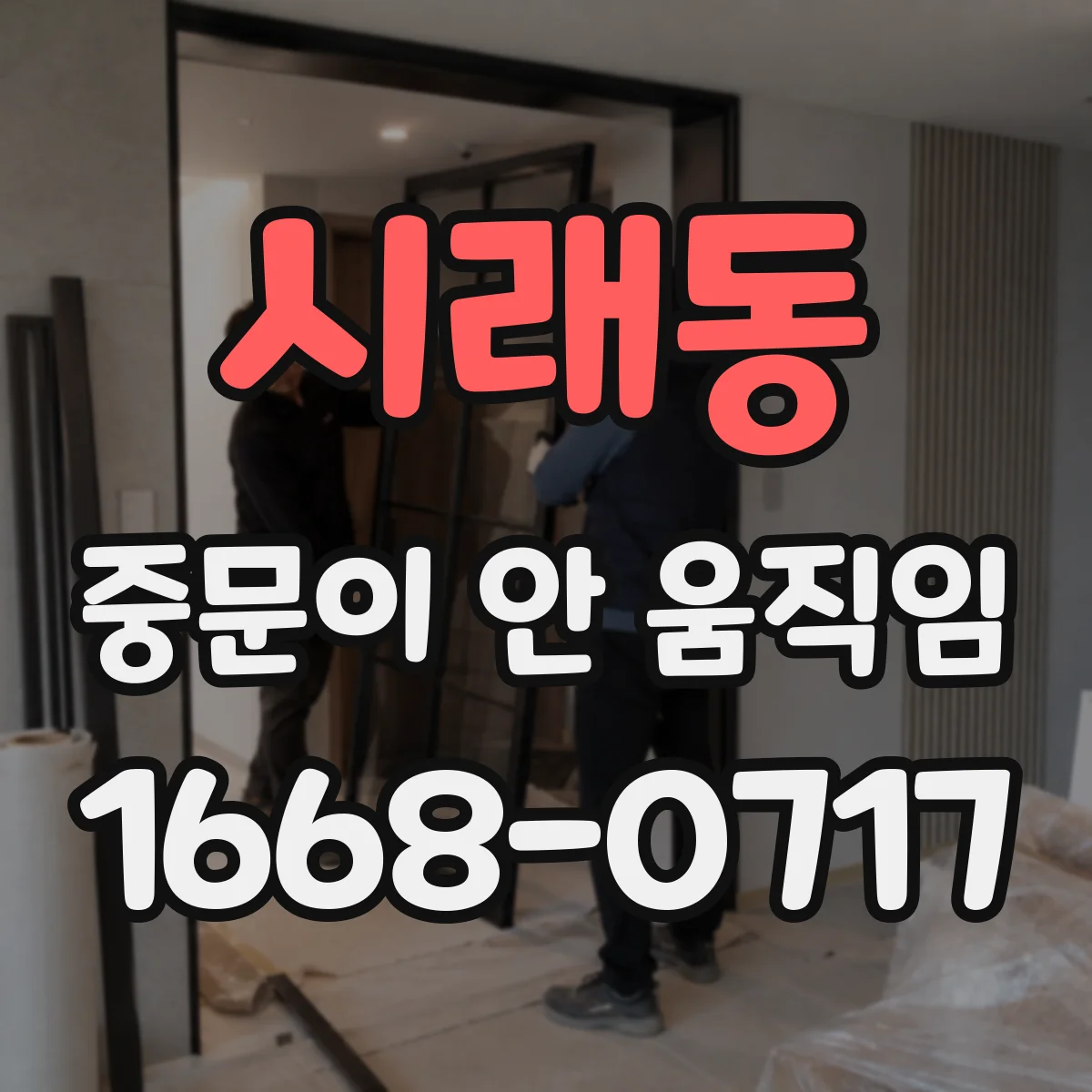 시래동 중문이 안 움직임