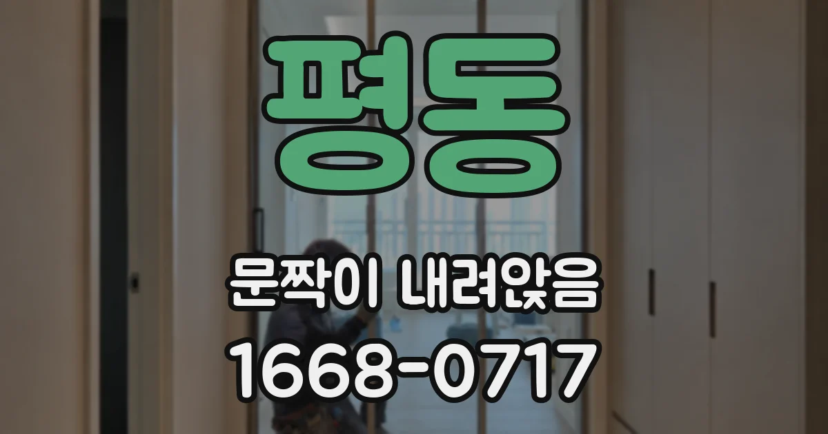 평동 문짝이 내려앉음