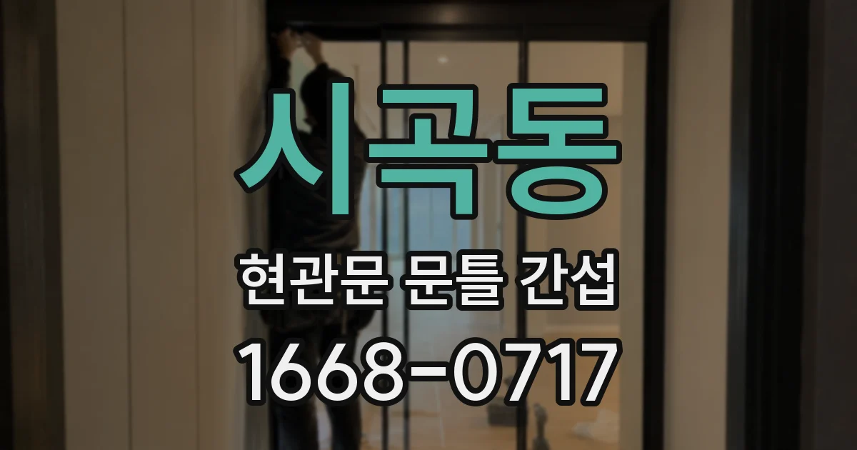 시곡동 현관문 문틀 간섭