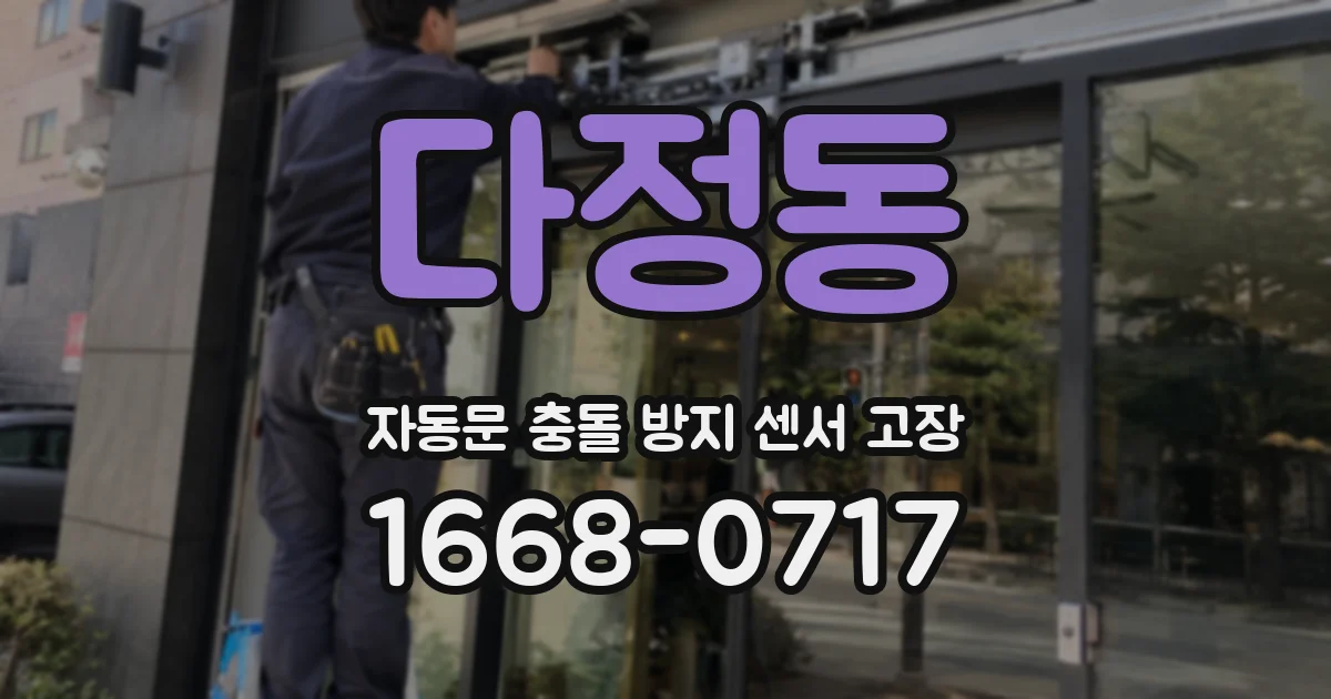 다정동 자동문 충돌 방지 센서 고장
