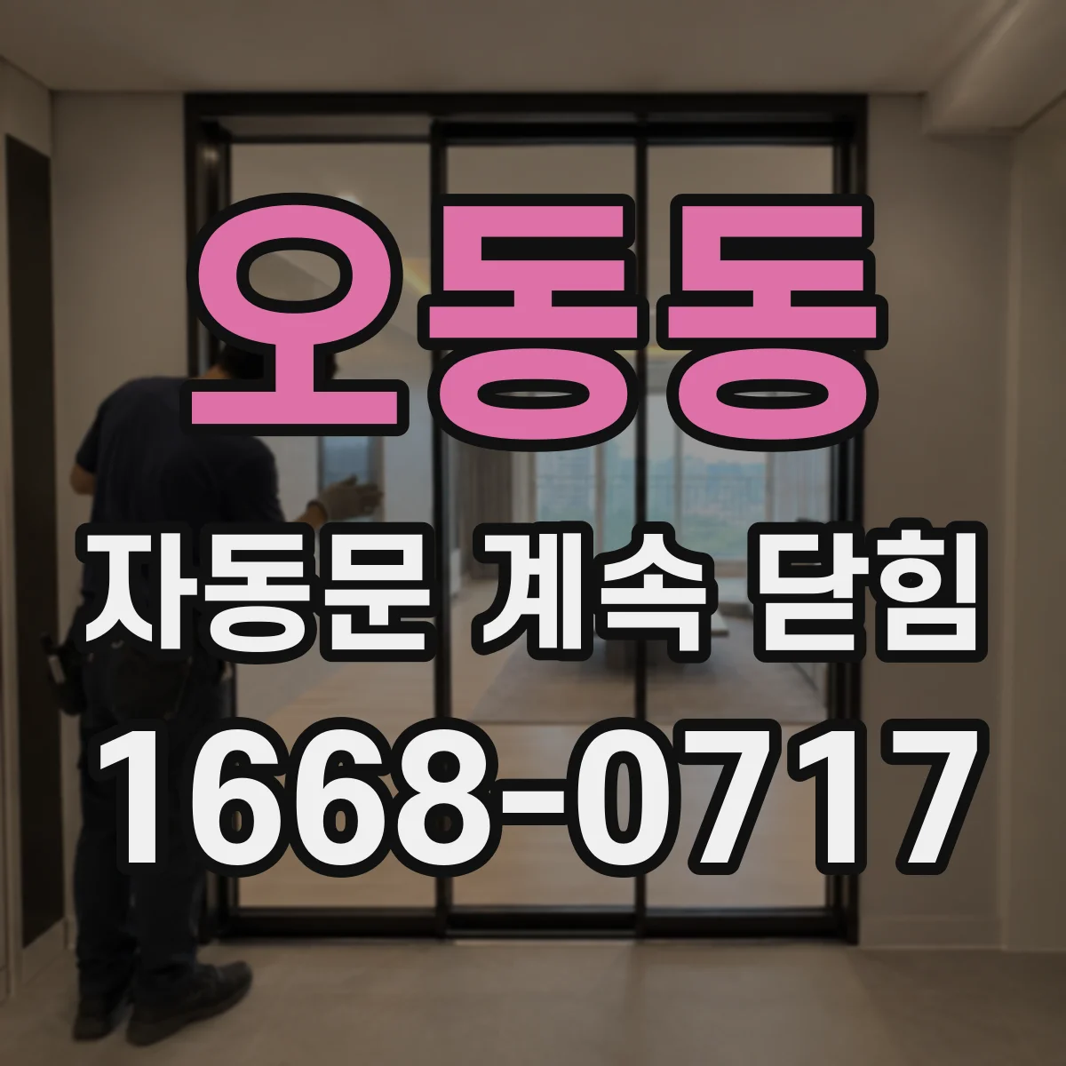 오동동 자동문 계속 닫힘