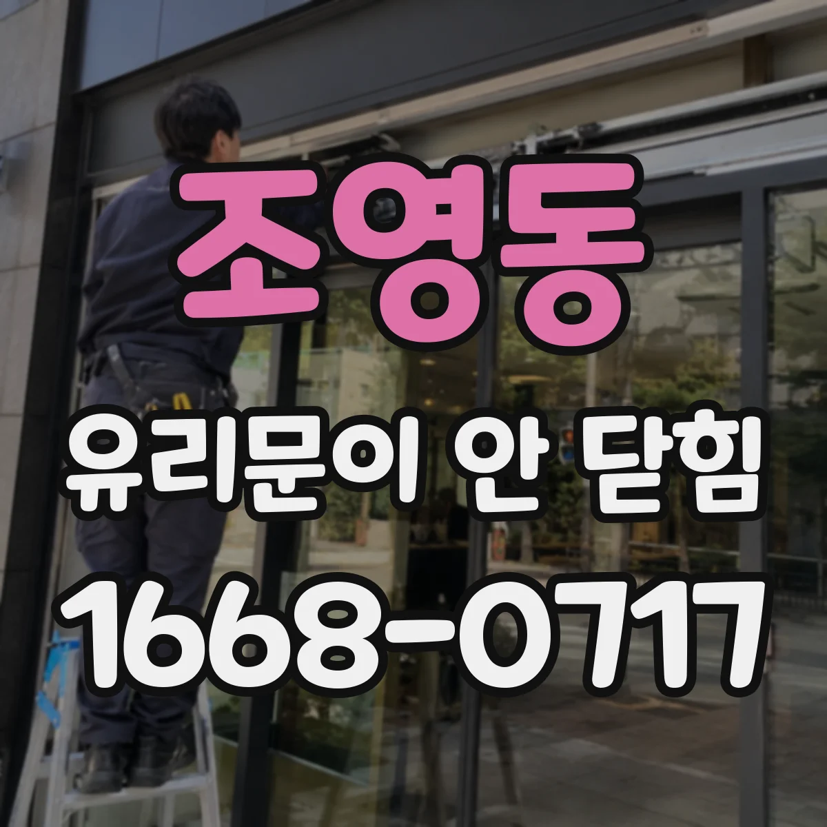 조영동 유리문이 안 닫힘