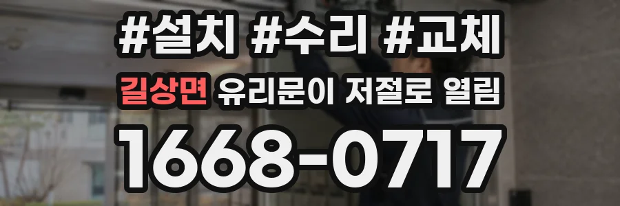 길상면 유리문이 저절로 열림