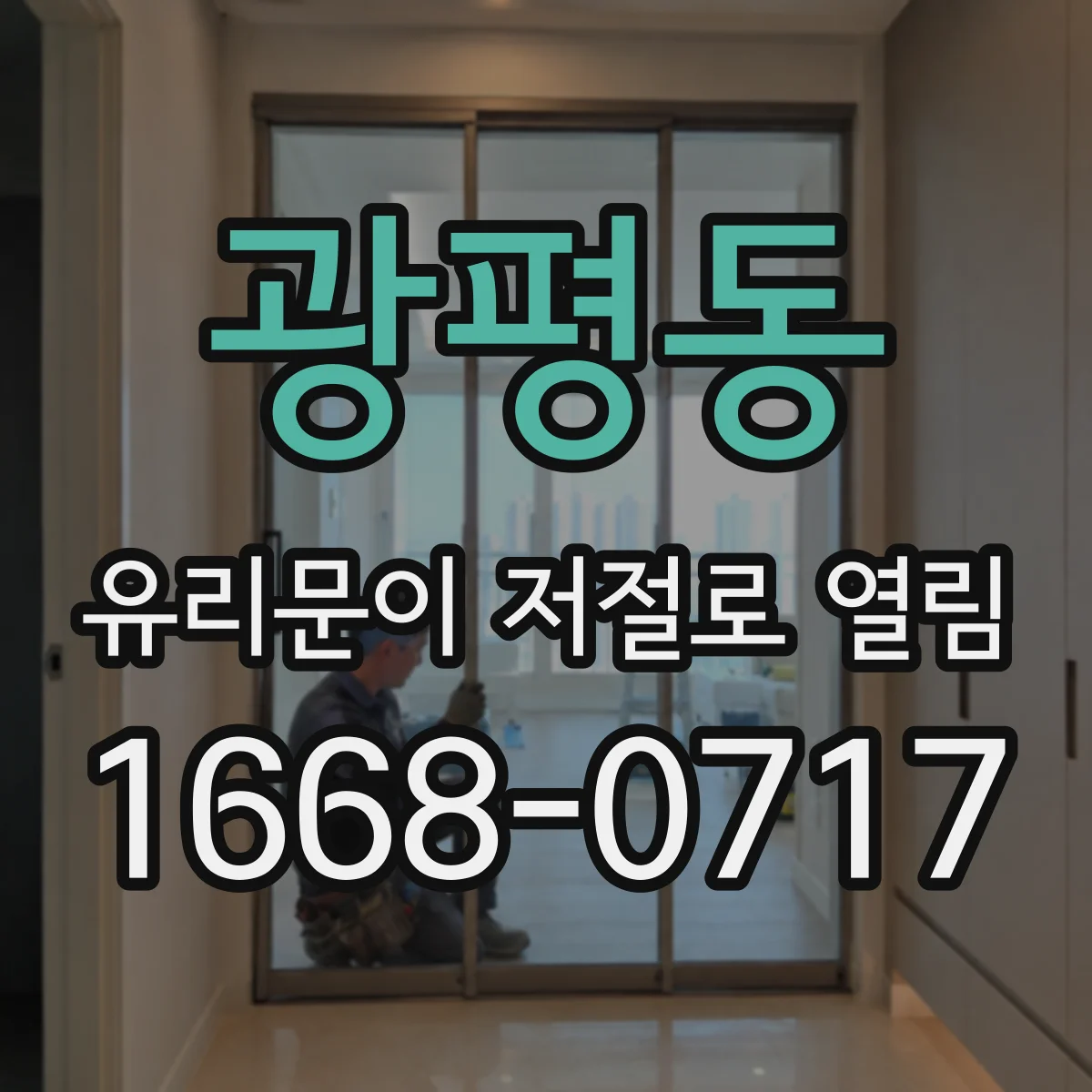광평동 유리문이 저절로 열림
