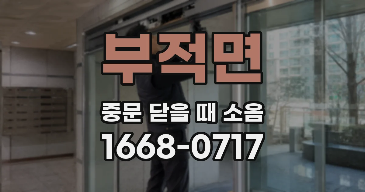 부적면 중문 닫을 때 소음