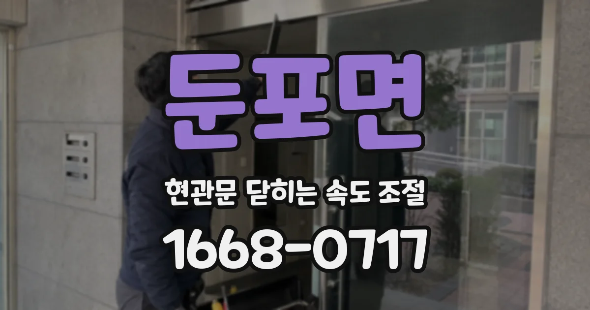 둔포면 현관문 닫히는 속도 조절