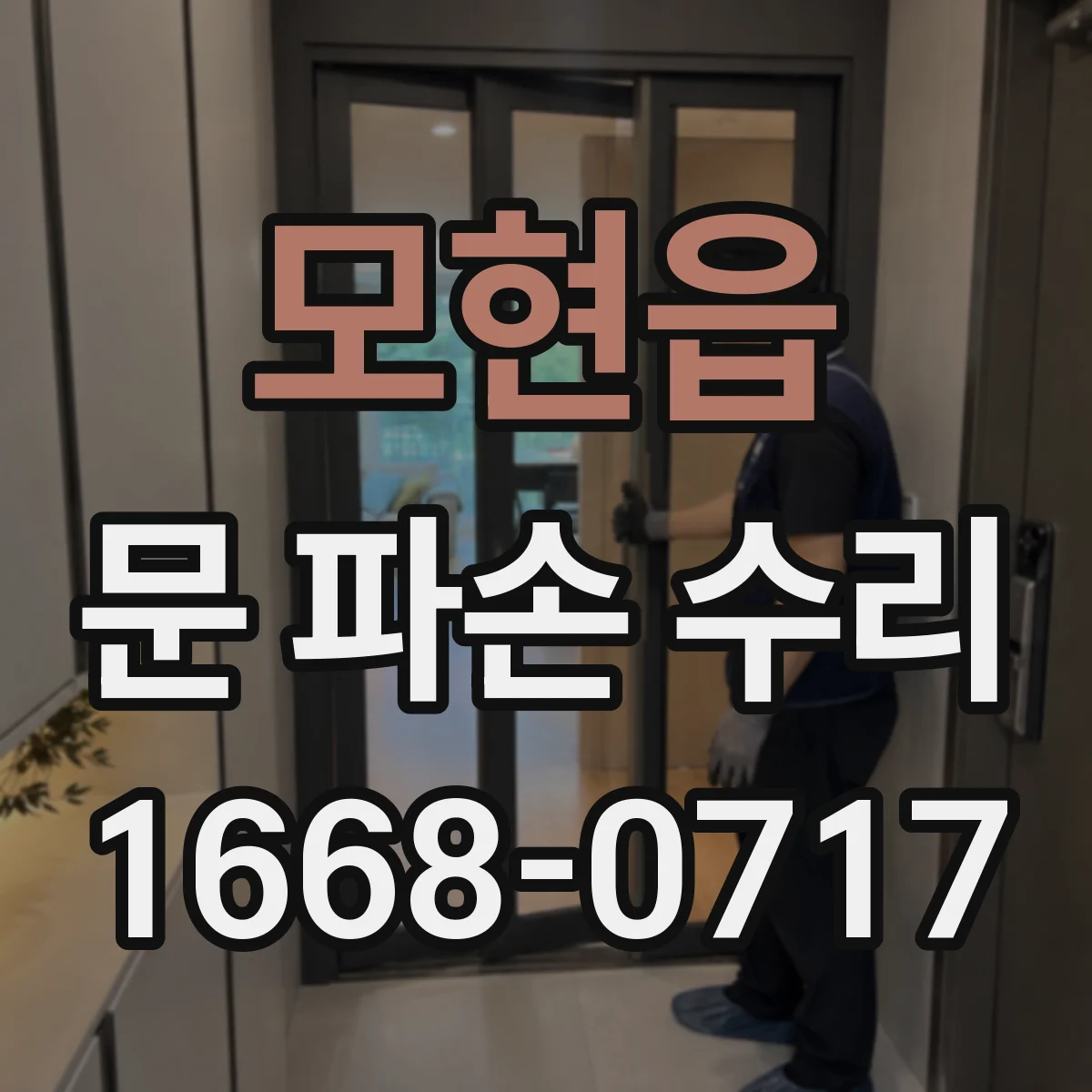 모현읍 문 파손 수리