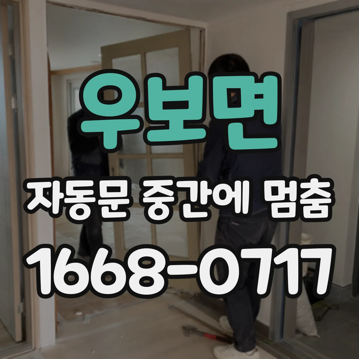 우보면 자동문 중간에 멈춤