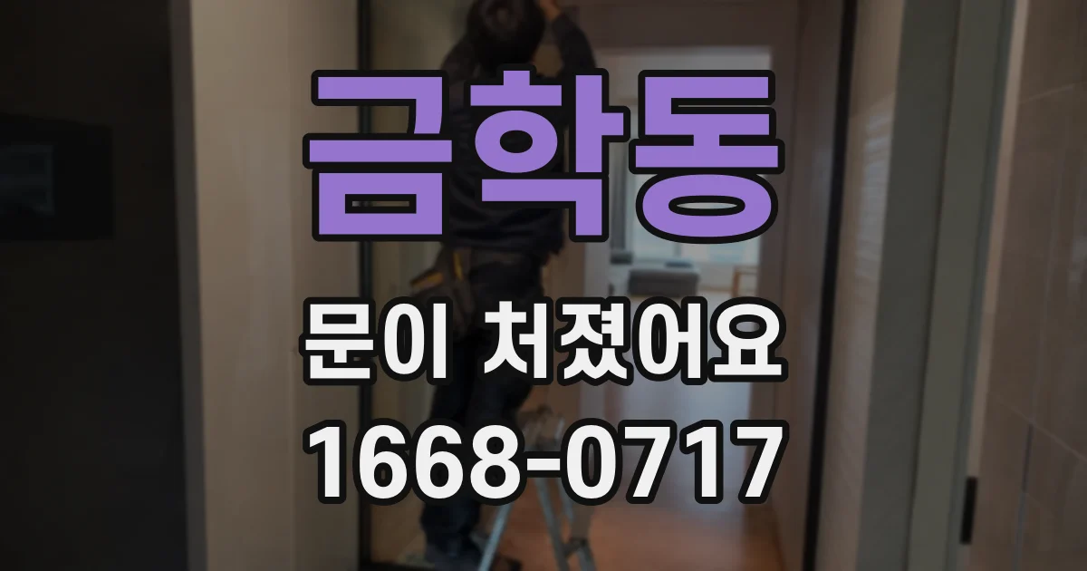 금학동 문이 처졌어요