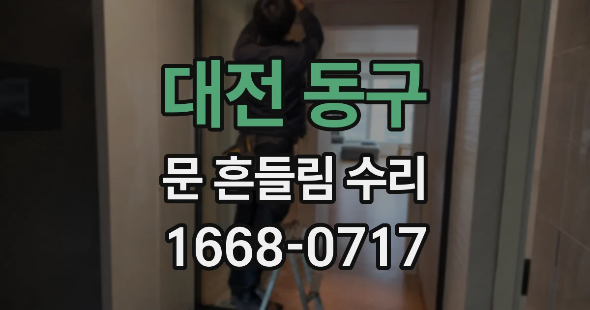 대전 동구 문 흔들림 수리