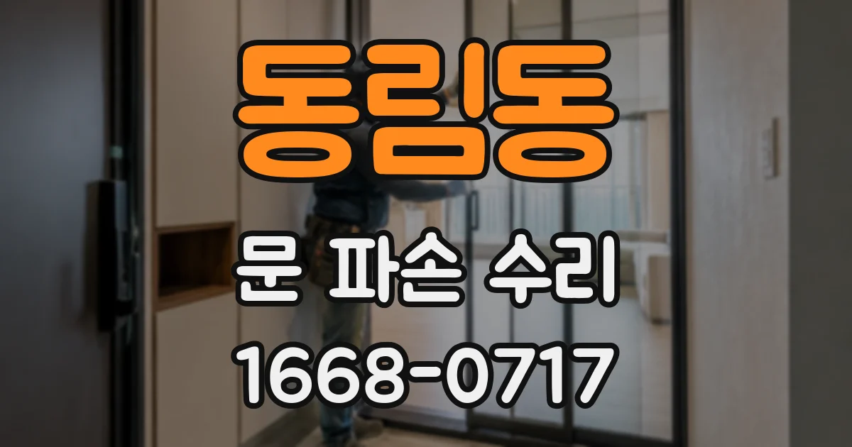 동림동 문 파손 수리