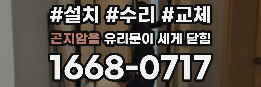 곤지암읍 유리문이 세게 닫힘