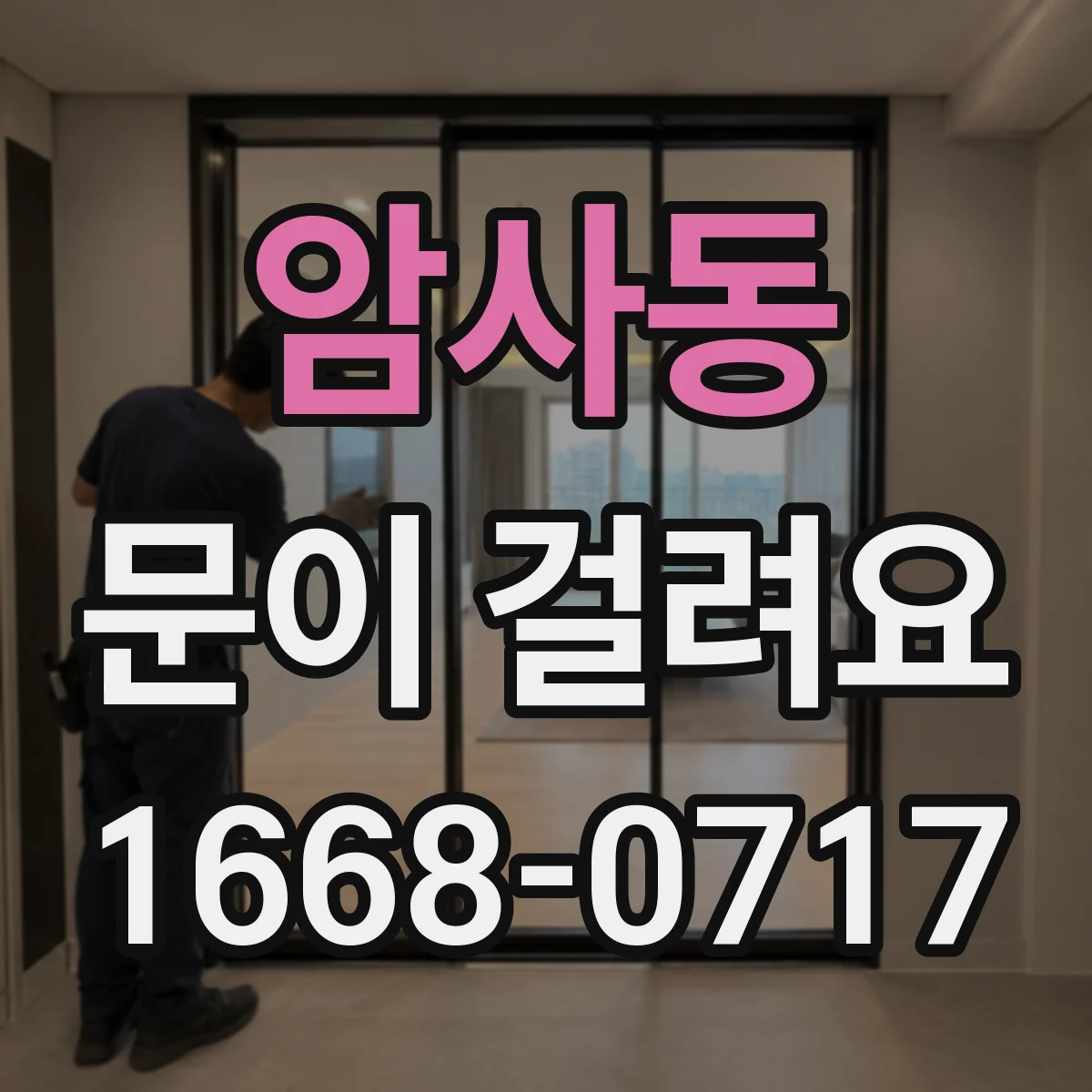 암사동 문이 걸려요