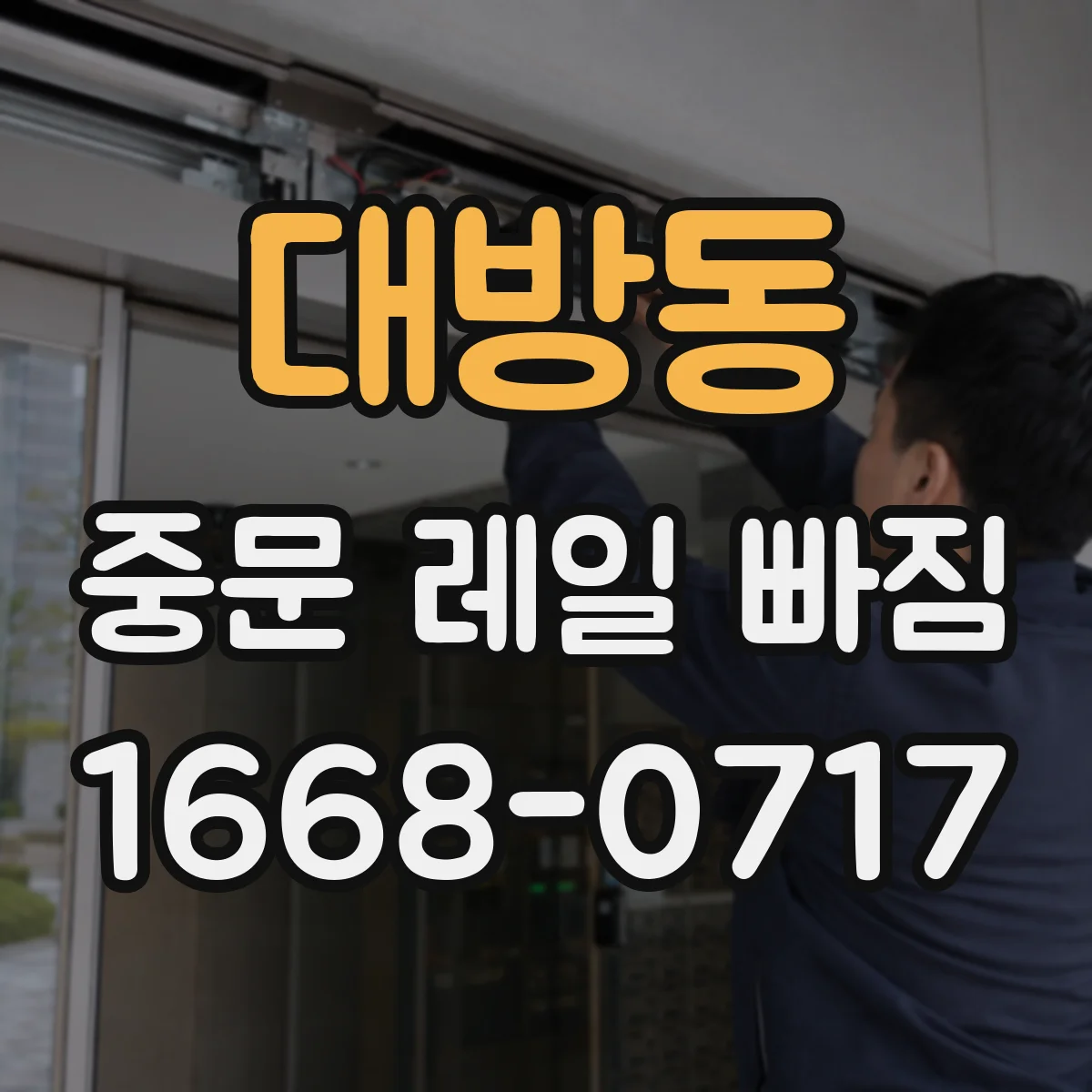 대방동 중문 레일 빠짐