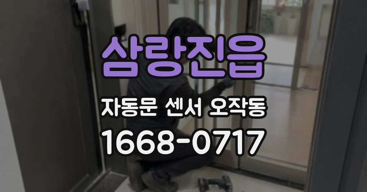 삼랑진읍 자동문 센서 오작동