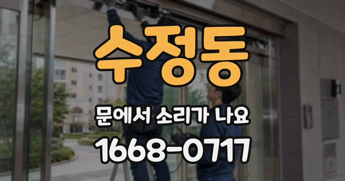 수정동 문에서 소리가 나요