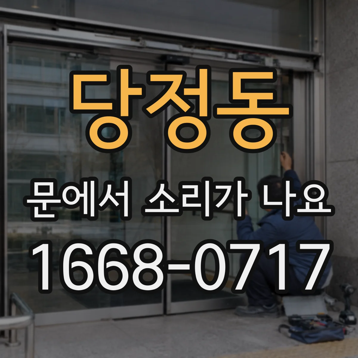 당정동 문에서 소리가 나요