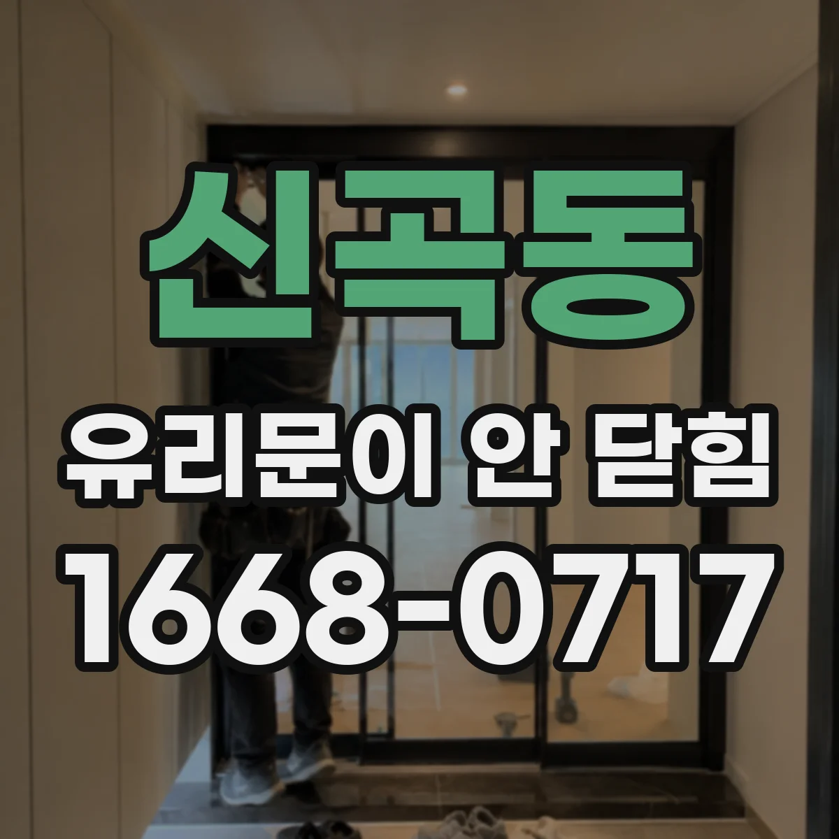 신곡동 유리문이 안 닫힘