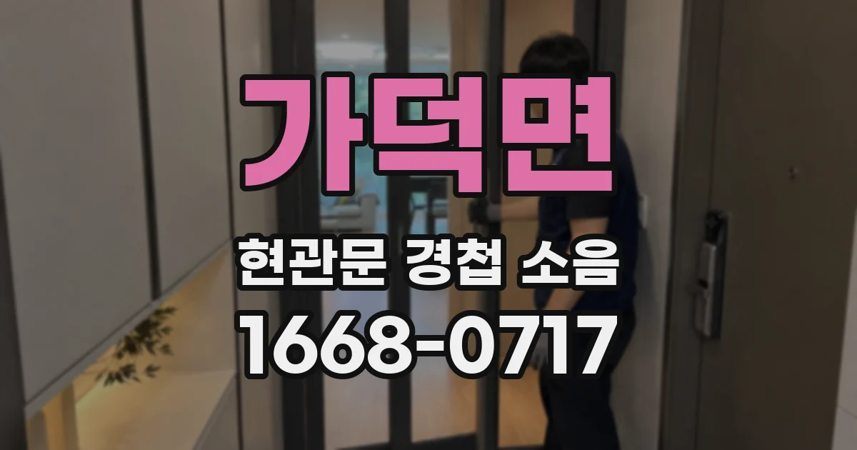 가덕면 현관문 경첩 소음