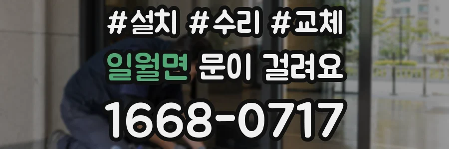 일월면 문이 걸려요