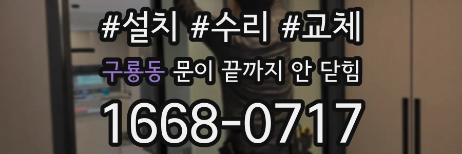 구룡동 문이 끝까지 안 닫힘