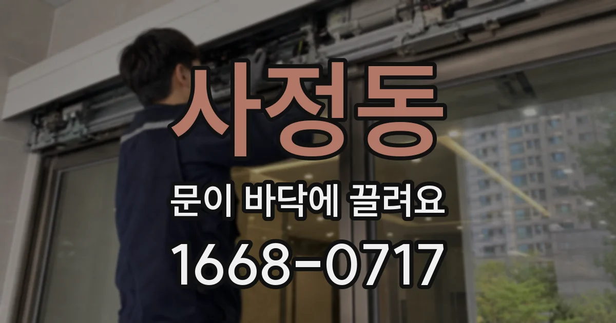 사정동 문이 바닥에 끌려요