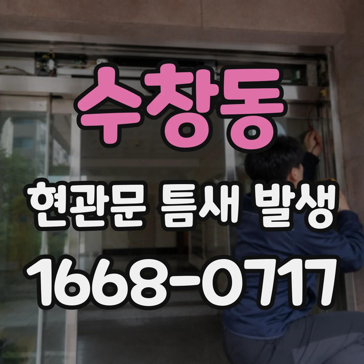 수창동 현관문 틈새 발생