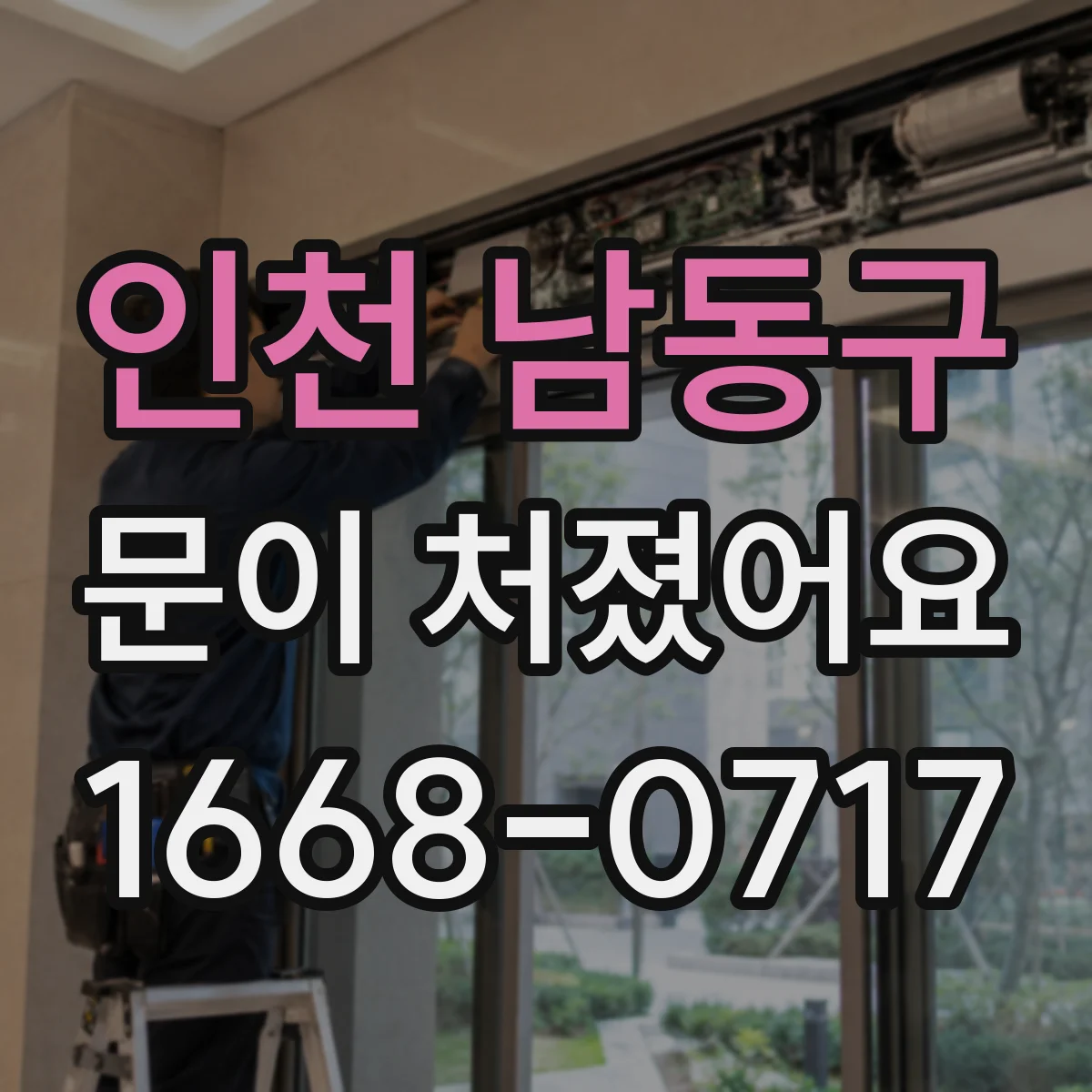 인천 남동구 문이 처졌어요