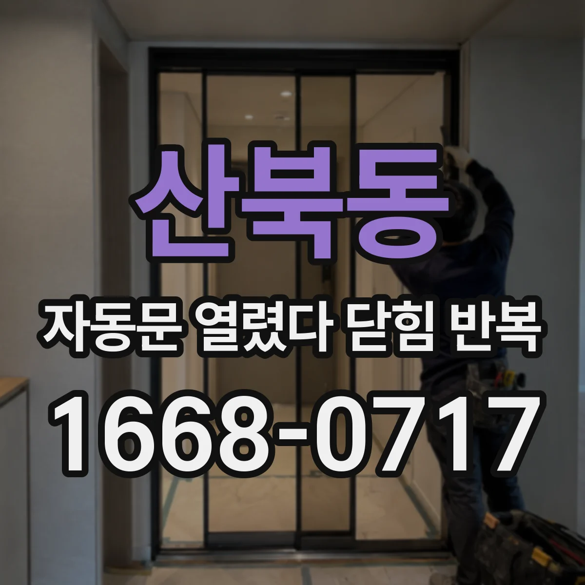 산북동 자동문 열렸다 닫힘 반복 증상은 열림과 닫힘이 연달아 일어나거나, 정지 후 다시 작동하면서 나타납니다.
