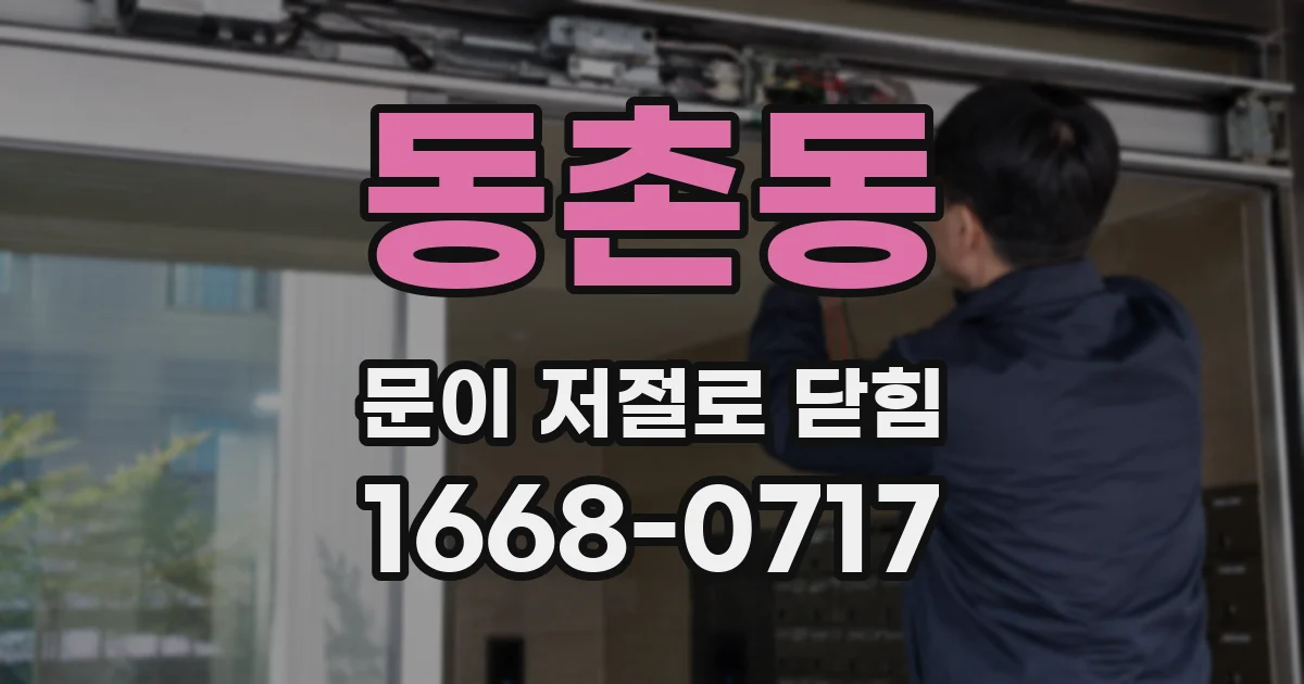 동촌동 문이 저절로 닫힘