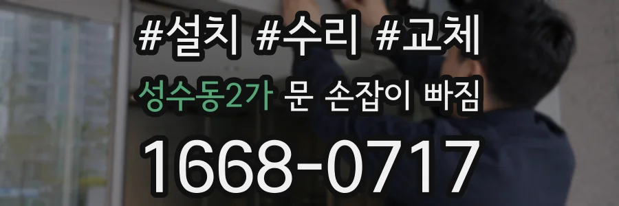 성수동2가 문 손잡이 빠짐