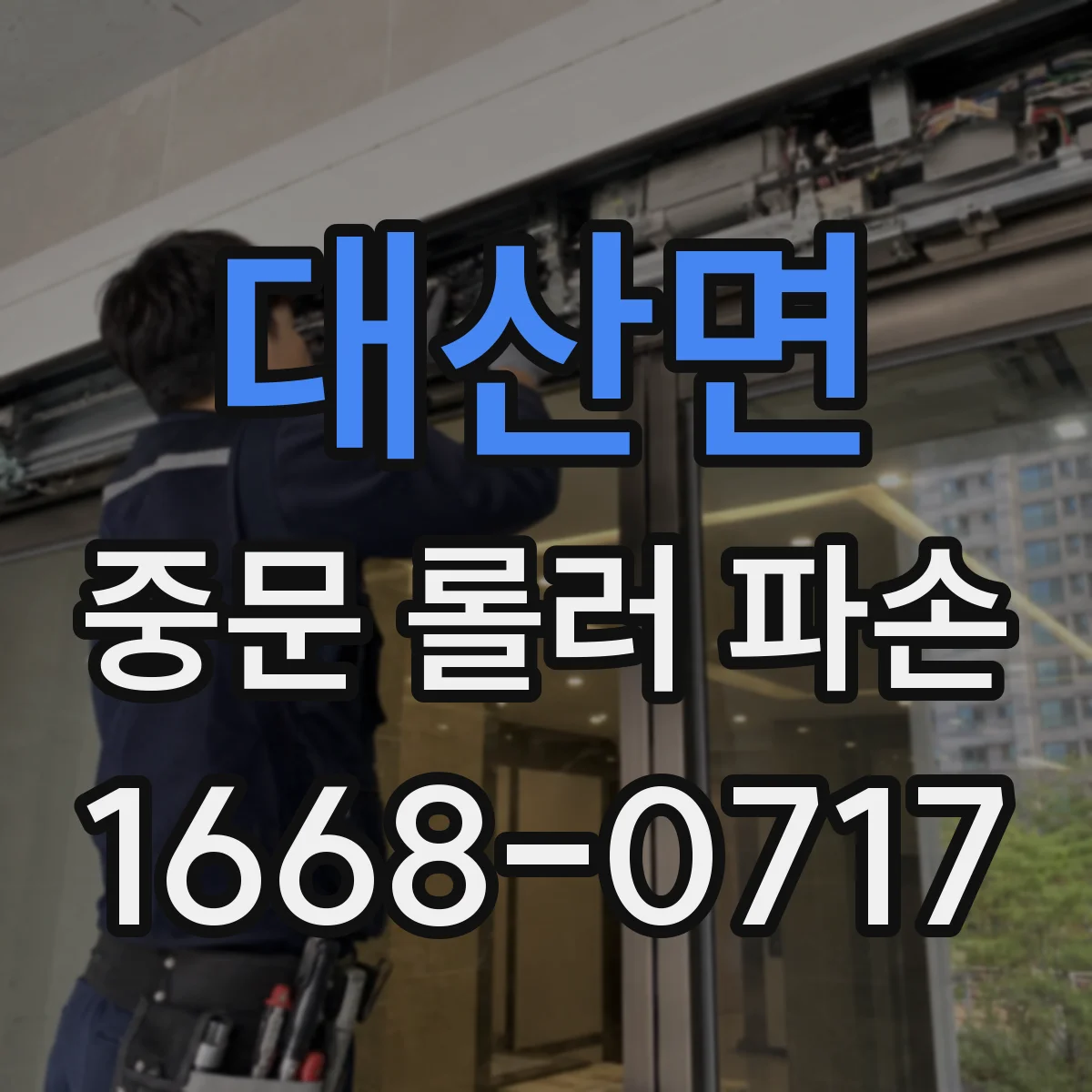 대산면 중문 롤러 파손