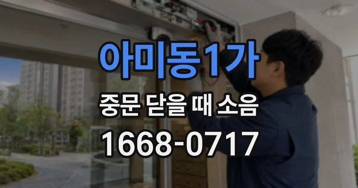 아미동1가 중문 닫을 때 소음